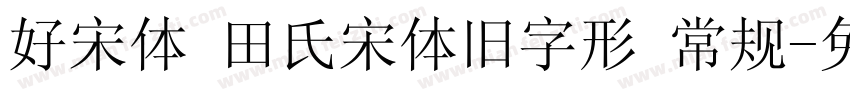 好宋体 田氏宋体旧字形 常规字体转换